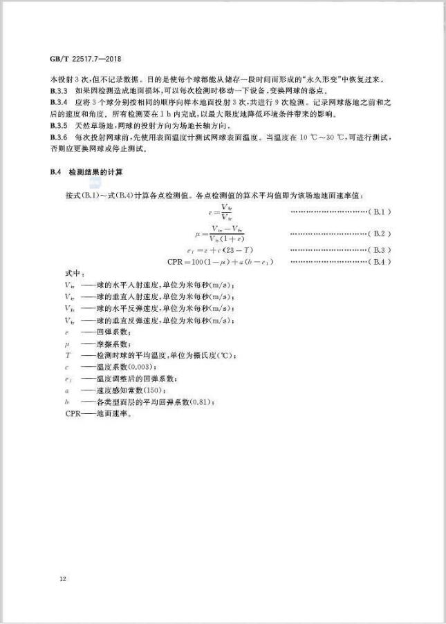 GBT 22517.7-2018体育场地使用要求及检验方法 第7部分：网球场地